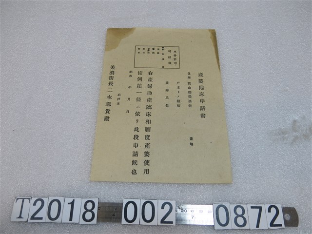 旗山郡美濃街空白產婆臨床申請書 (共1張)