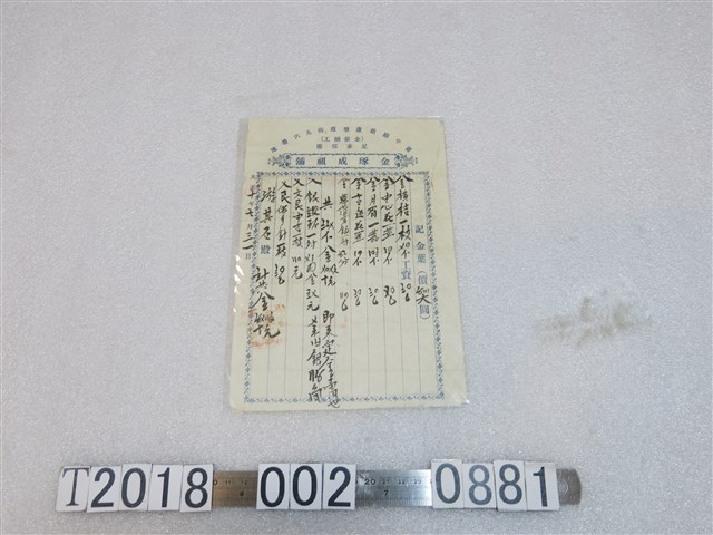 游其石金琢成祖鋪收據 (共1張)