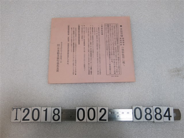 支那事變報國債券及貯蓄債券免費保管相關資訊 (共2張)