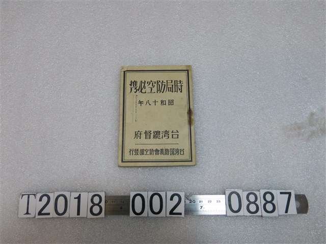 臺灣總督府臺灣國防義會防空部發行《時局防空必攜》 (共1張)