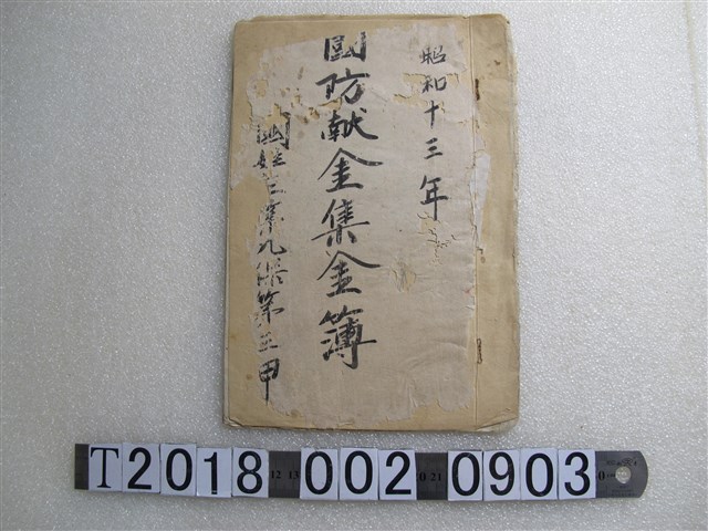 國姓庄第九保第三甲昭和十三年國防獻金集金簿 (共2張)