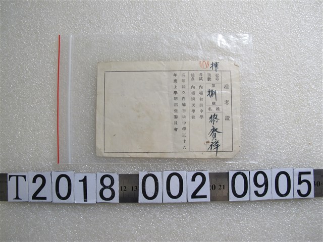 黎？祥內埔初級中學三十六學年度准考證 (共1張)