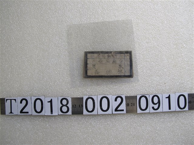 新十九司師令部林德善工作證布章 (共1張)