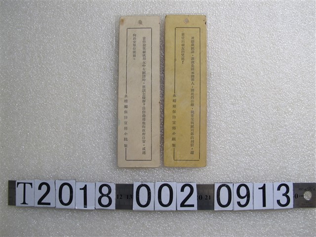 永靖鄉保防宣傳小組製作匪諜相關標語 (共2張)