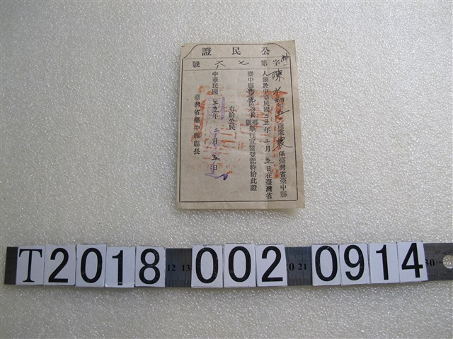 陳水公民證 (共1張)