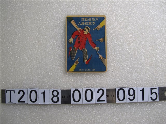 新竹縣政府製匪諜標語新竹站火車開車時刻表 (共2張)