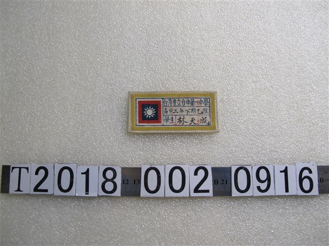 臺中第一中學學生林天成布章 (共1張)