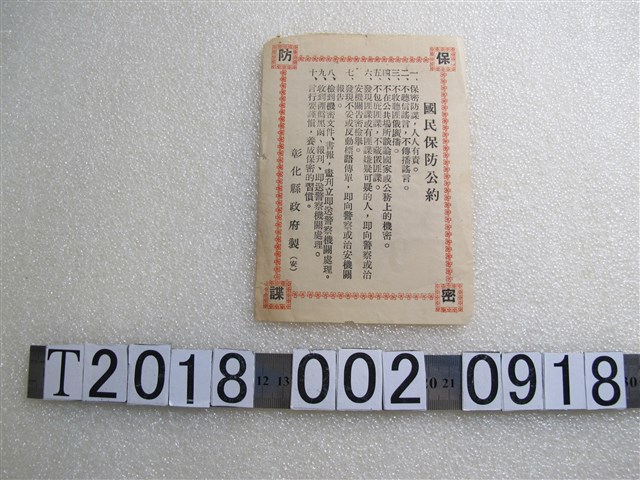 彰化縣政府製國民保防公約 (共1張)
