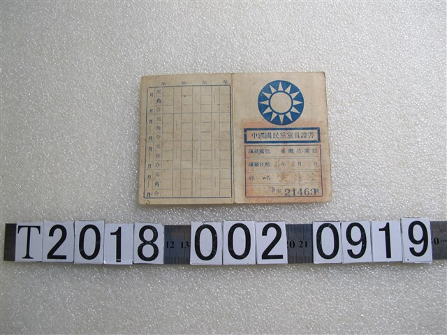 黃維栓中國國民黨黨員證書 (共1張)