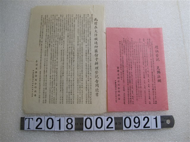 臺灣省保安司令部附匪份子登記辦法相關公告 (共3張)