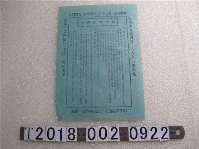 彰化縣檢肅匪諜運動溪湖鎮宣傳隊公告檢舉匪諜須知 (共1張)