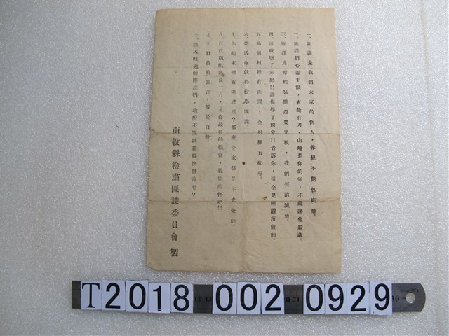 南投縣檢肅匪諜委員會製反匪相關標語 (共1張)