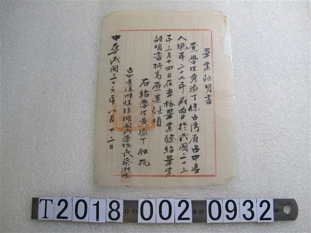 黃添丁畢業證明書 (共1張)