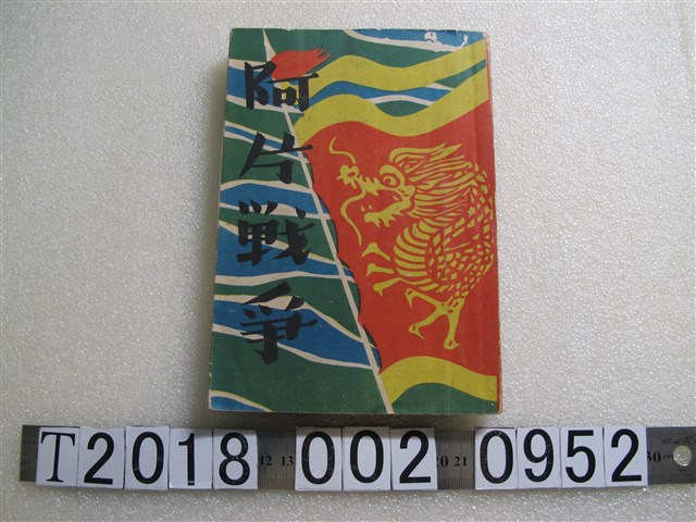 大原正敏著《阿片戰爭》 (共1張)