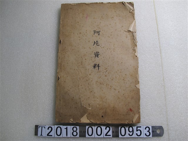 田澤震五著《阿片資料》 (共1張)