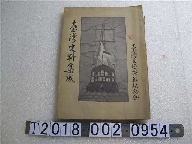 臺日社臺南支局印刷《臺灣文化三百年紀念會臺灣史料集成》 (共1張)