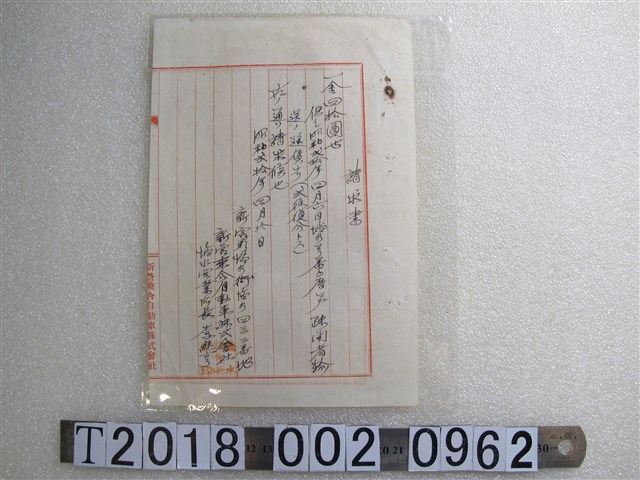 新營乘合自動車株式會社請求書 (共1張)