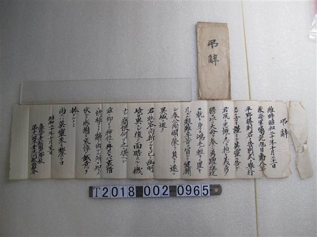 臺北老松國民學校平野勝則弔辭 (共1張)