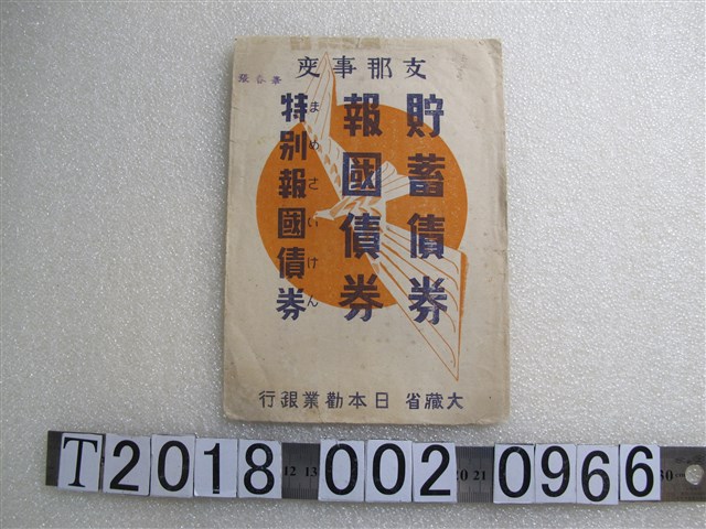 日本勸業銀行債券文宣 (共2張)