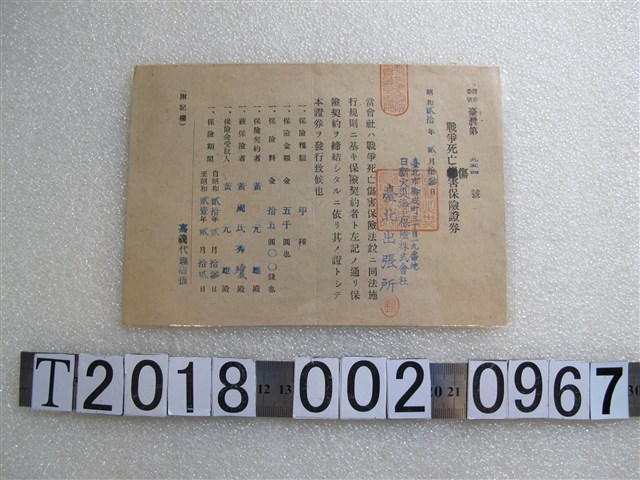 黃周氏秀瓊戰爭死亡傷害保險證券 (共1張)
