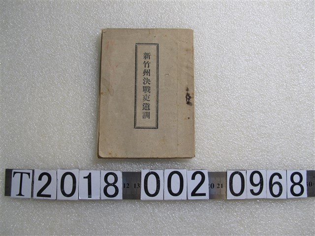 新竹州發行《新竹州決戰吏道訓》 (共1張)