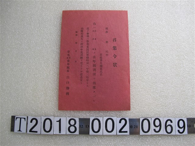 草屯男女青年團召集令狀 (共1張)