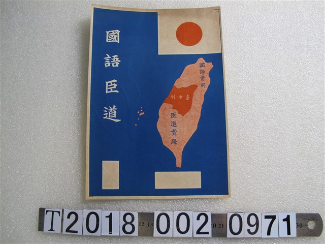 藍底國語臣道字樣文宣 (共1張)