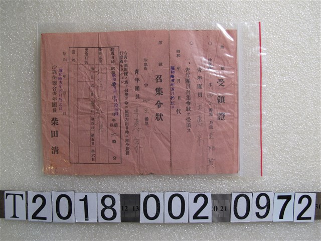 王惠宗沙鹿街聯合青年團收據 (共1張)