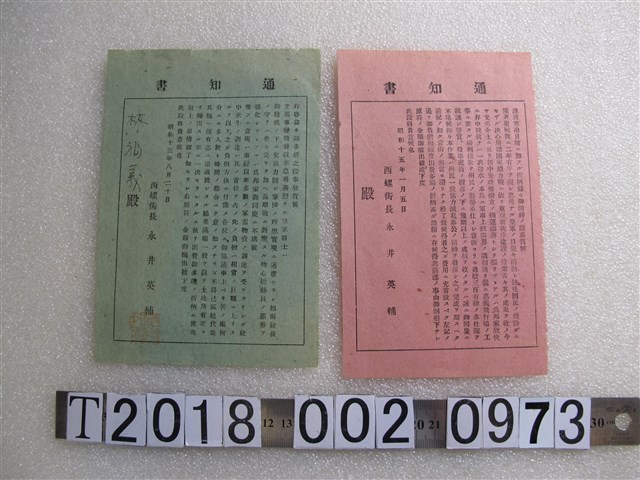 西螺街戰時通知單 (共1張)