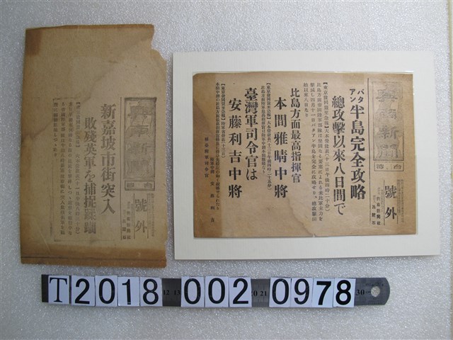 興南新聞社出版《興南新聞》昭和十七年二月十一日與四月十三日版號外 (共1張)