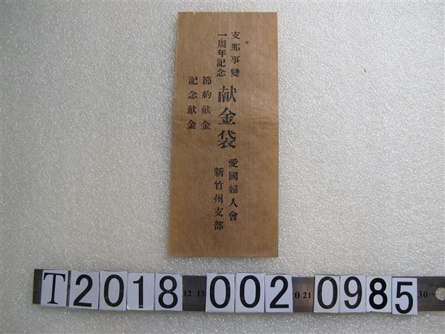 愛國婦人會支那事變一周年記念獻金袋 (共1張)