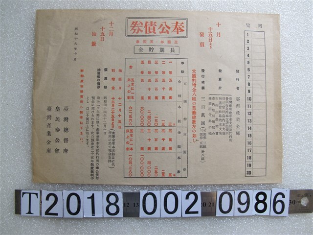 臺灣產業金庫發行奉公債券宣導回覽版 (共1張)