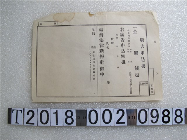 臺灣法律新報社廣告申請書 (共1張)
