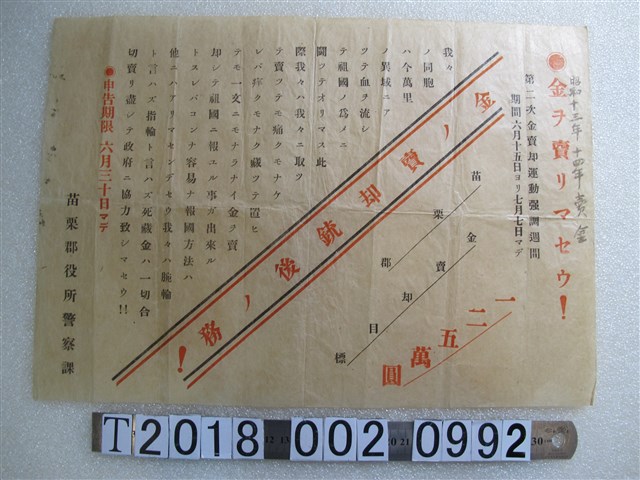 苗栗郡役所警察課第二次賣金運動強調週宣傳資料 (共1張)