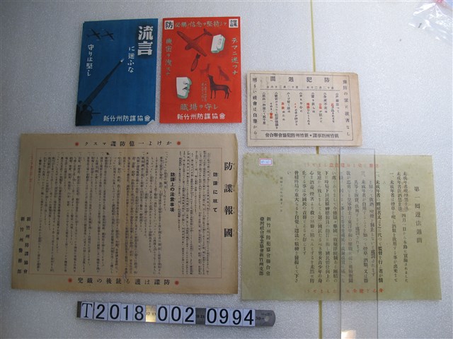 新竹州防諜協會及新竹州防犯協會聯合會發行防諜相關文宣資料 (共1張)