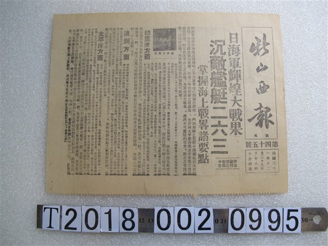 《？山西報》民國三十一年十二月二十九日版 (共1張)