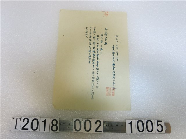 臺灣地方自治協會溪湖街分會會員通知單 (共1張)