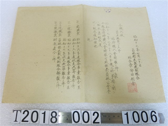 員林郡米穀統制組合臨時總代會開會文件 (共1張)