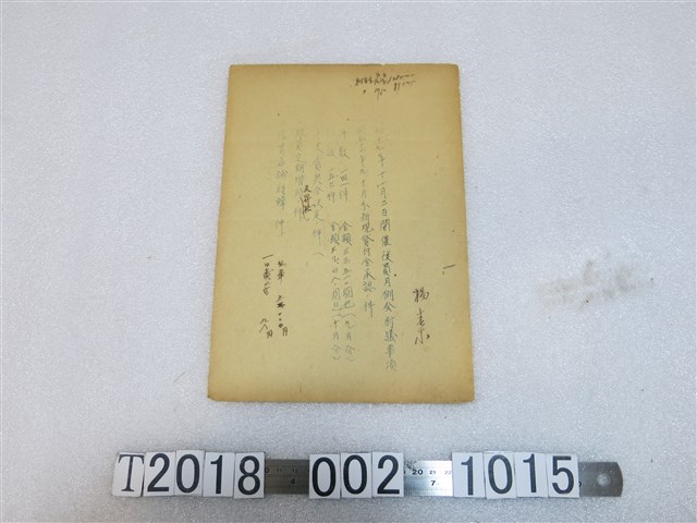 楊素貸附金相關文件 (共1張)