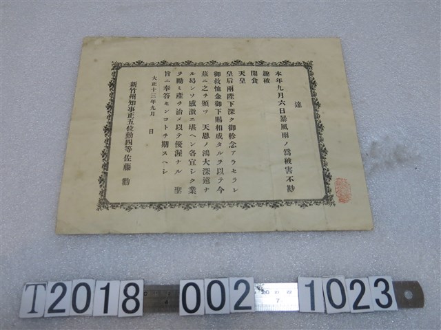 大正十三年新竹州知事佐藤勸暴風雨救助金證明書 (共1張)
