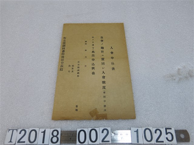 街立溪湖圖書館後援會入會申請書 (共2張)