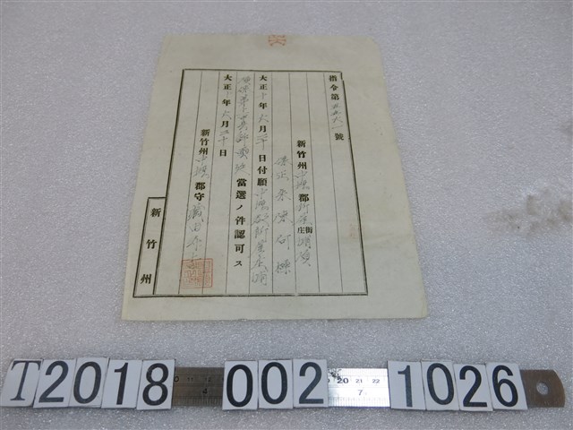 新竹州中壢郡許雲廷甲長當選證明文件 (共1張)