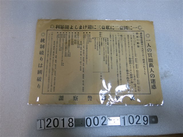 新竹郡警察課價格統制令改正要旨說明 (共1張)