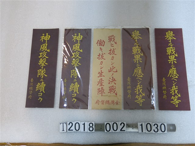 臺灣總督府戰時宣導標語 (共1張)