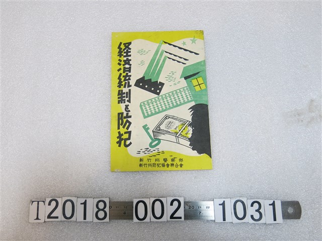 新竹州警察部出版《經濟統制防犯手冊》 (共2張)