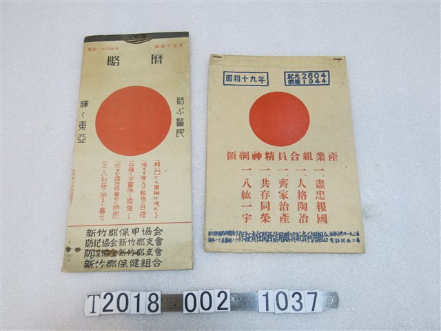 昭和十九年日本國旗封面月曆 (共1張)