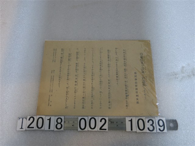 皇民奉公會新竹州支部通信及言語注意說明 (共1張)