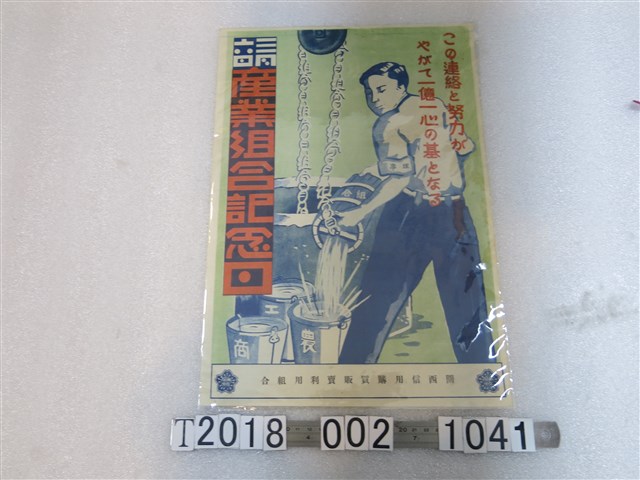 關西信用購買販賣利用組合發行產業組合紀念日 (共1張)