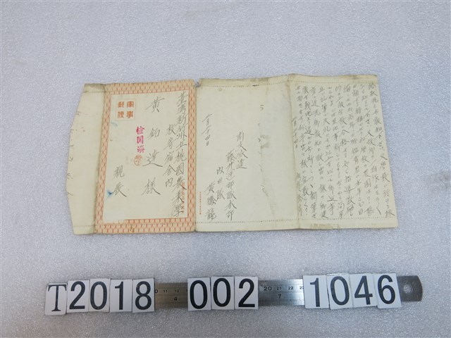 臺灣新竹州立桃園農業學校黃銘達信件 (共2張)