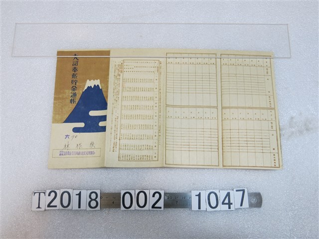 林祚崁豐原農舍信用販賣購買利用組合大詔奉戴貯金存摺 (共2張)